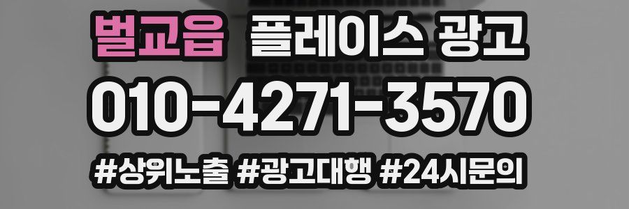 벌교읍 플레이스 광고