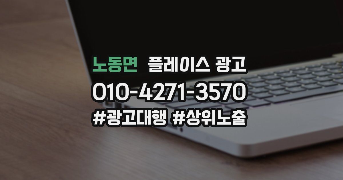 노동면 플레이스 광고