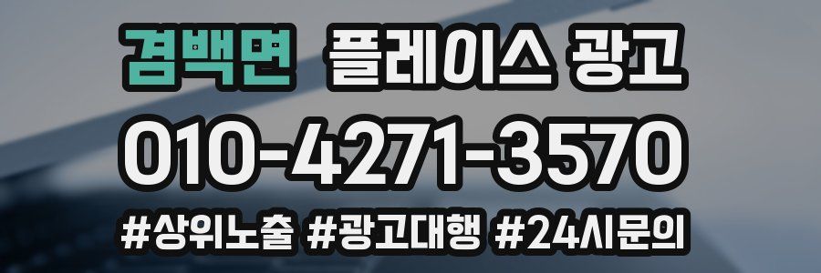 겸백면 플레이스 광고