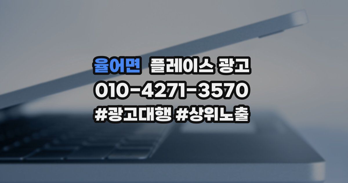 율어면 플레이스 광고