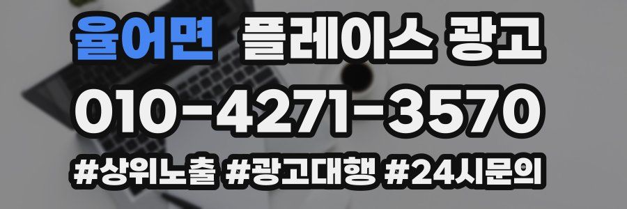 율어면 플레이스 광고
