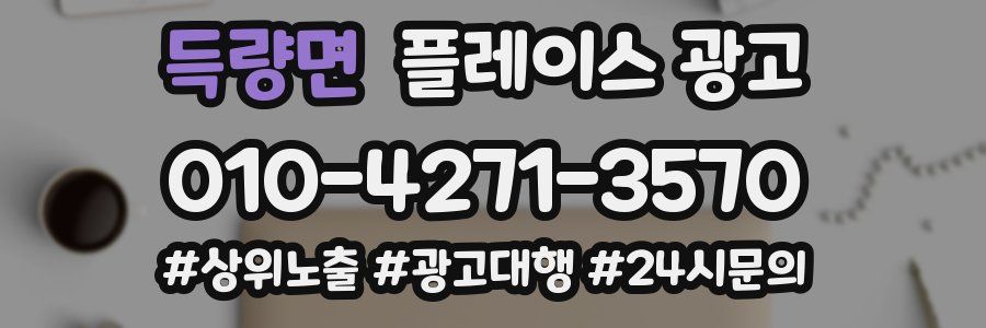 득량면 플레이스 광고