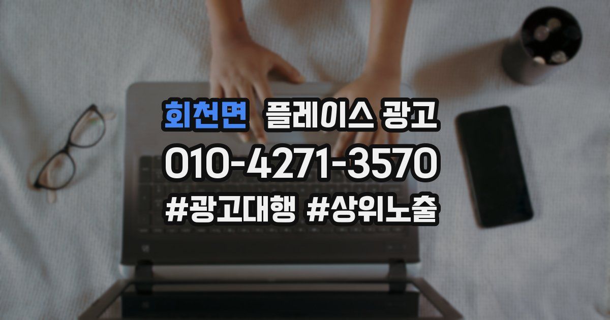 회천면 플레이스 광고