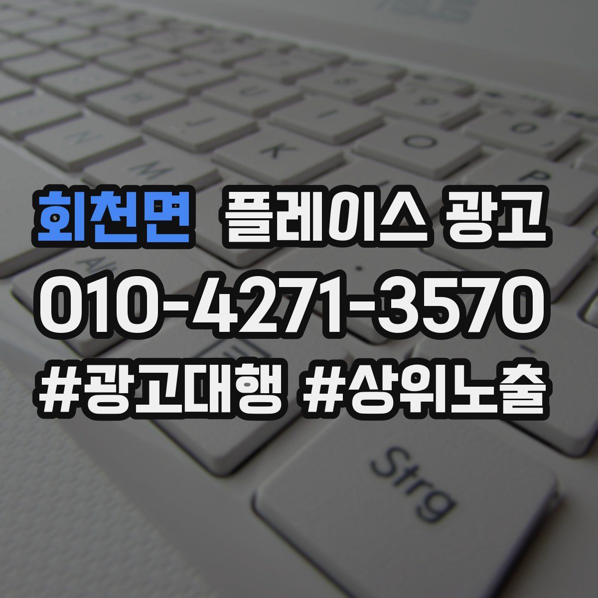 회천면 플레이스 광고