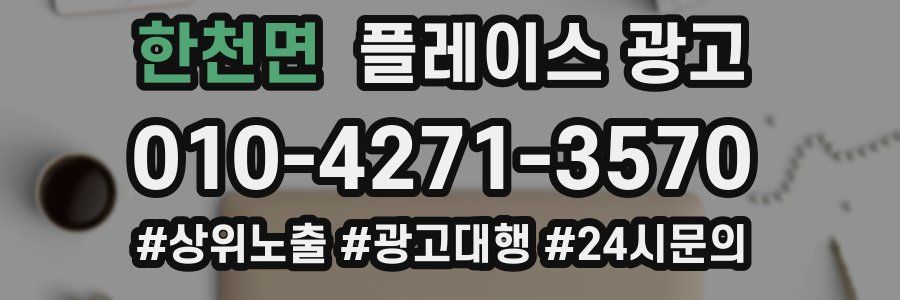 한천면 플레이스 광고