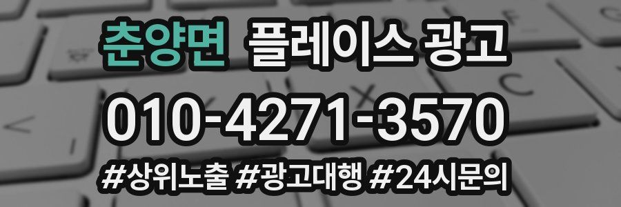 춘양면 플레이스 광고