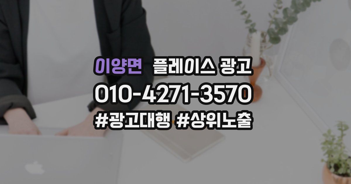 이양면 플레이스 광고