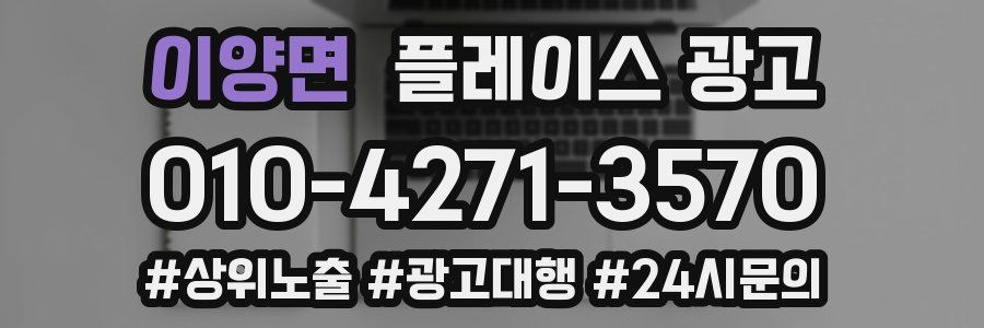 이양면 플레이스 광고