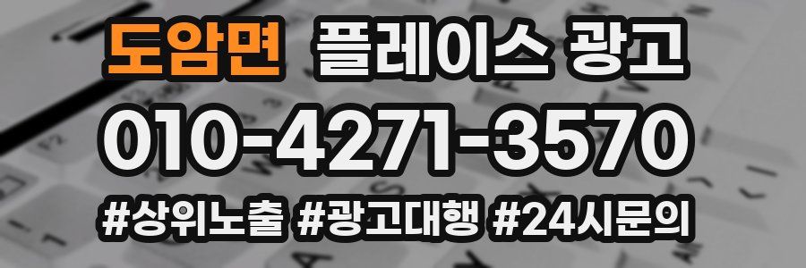 도암면 플레이스 광고