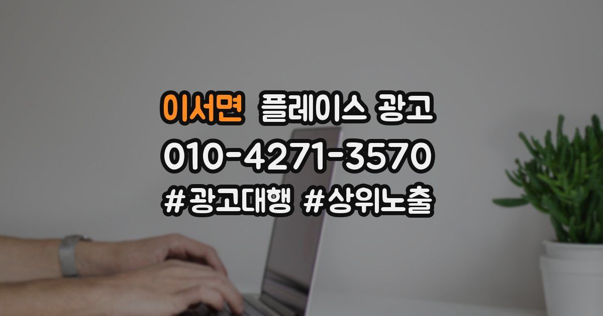 이서면 플레이스 광고