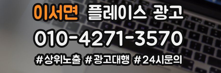 이서면 플레이스 광고