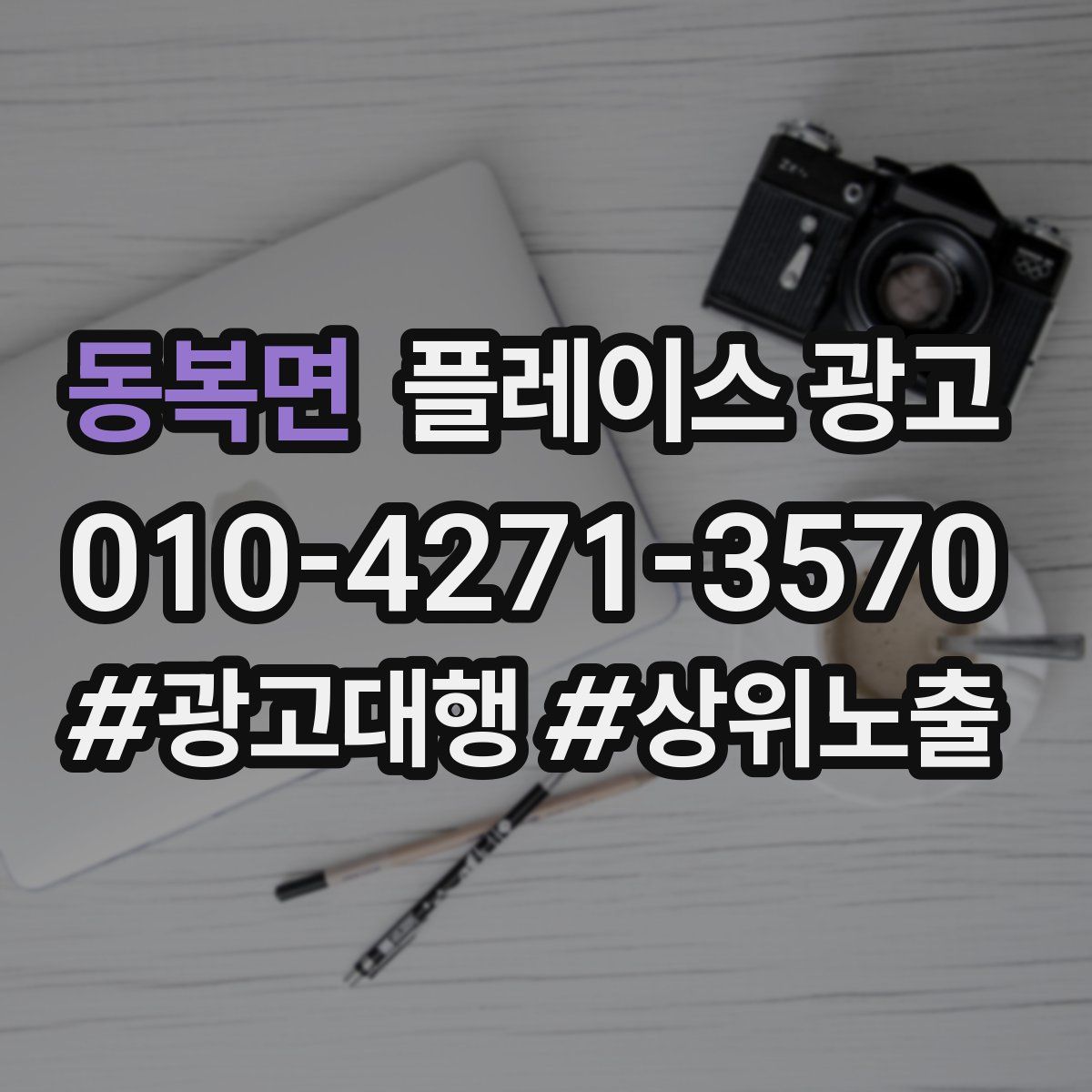 동복면 플레이스 광고