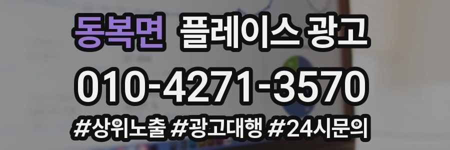 동복면 플레이스 광고