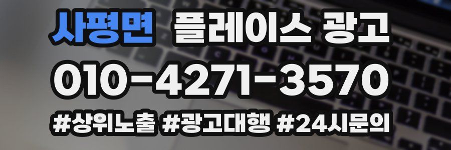 사평면 플레이스 광고