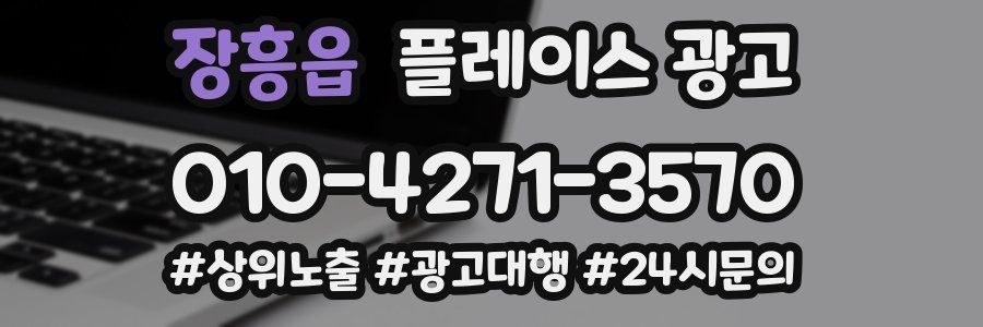 장흥읍 플레이스 광고
