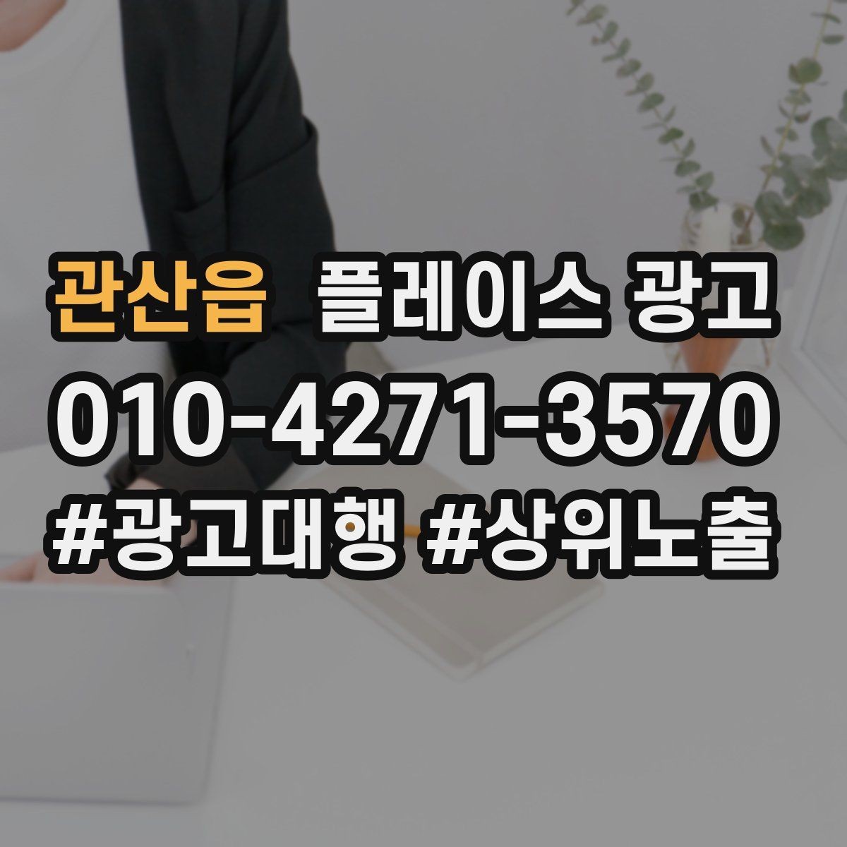 관산읍 플레이스 광고 응대가 느리면 바로 손해인 업종은 무엇일까