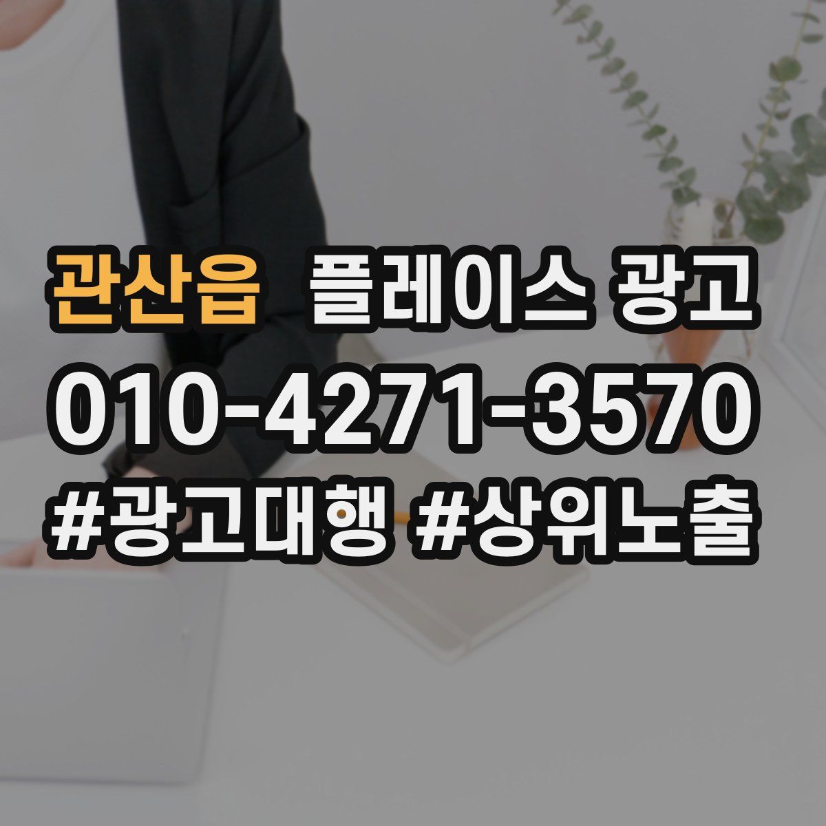 관산읍 플레이스 광고