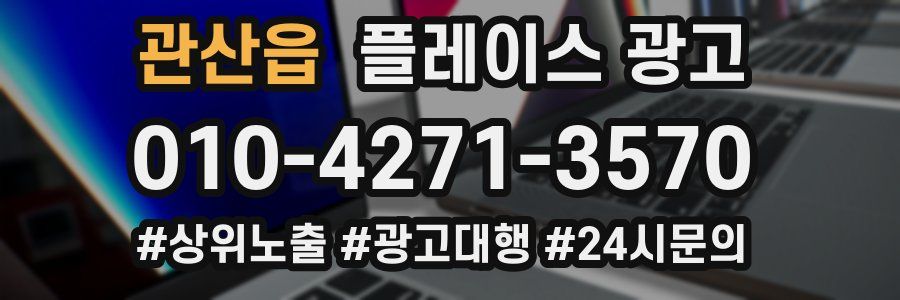 관산읍 플레이스 광고