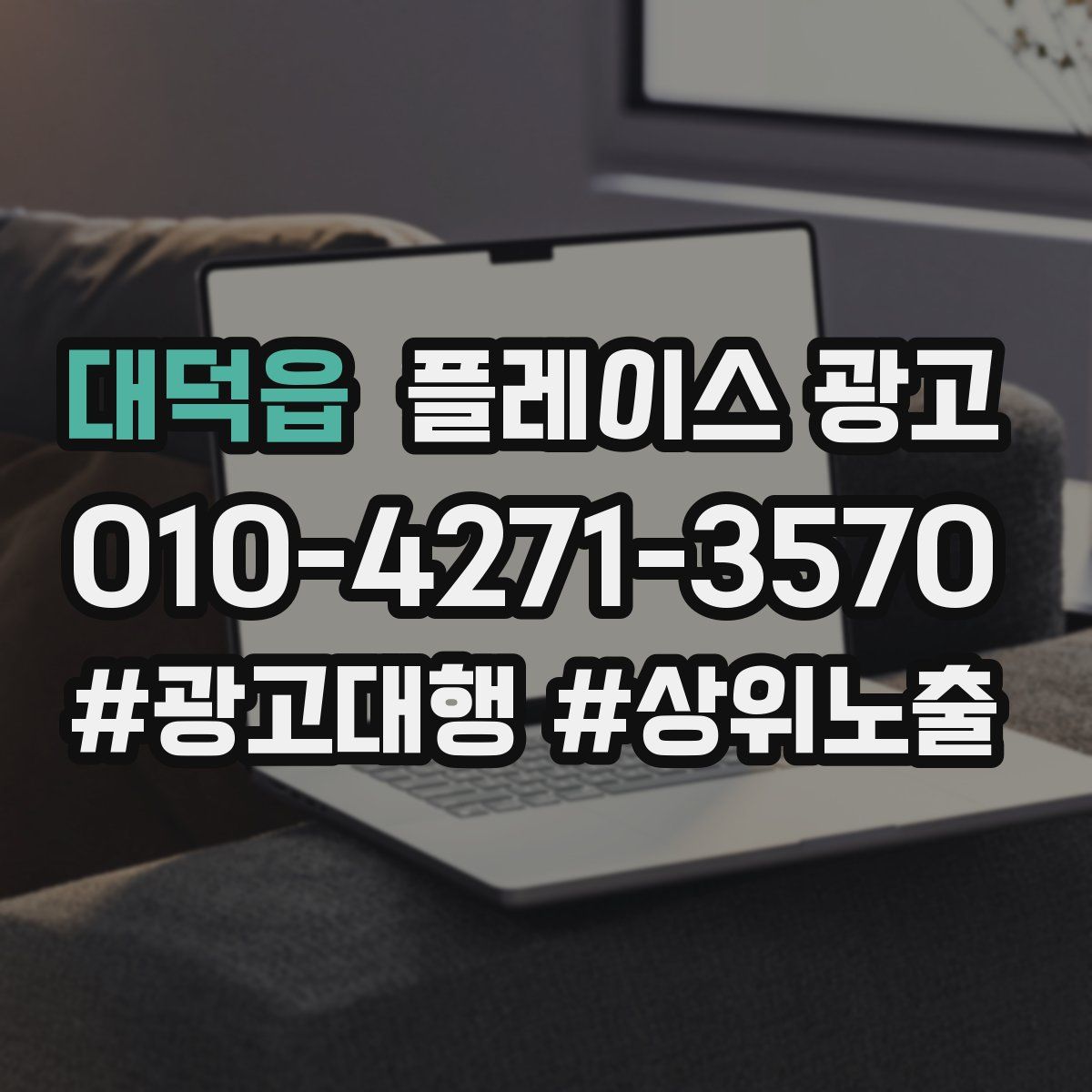 대덕읍 플레이스 광고