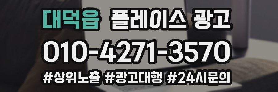 대덕읍 플레이스 광고