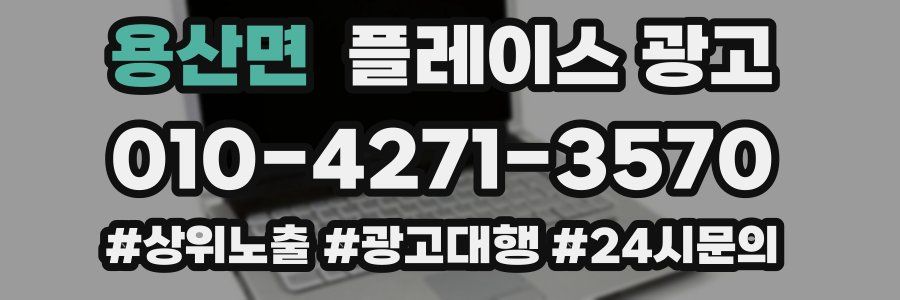 용산면 플레이스 광고