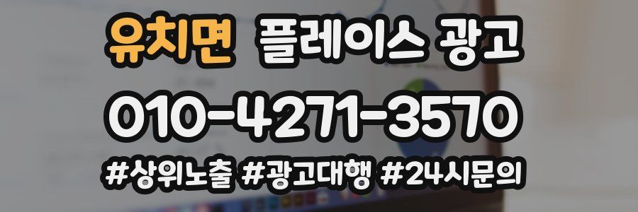 유치면 플레이스 광고