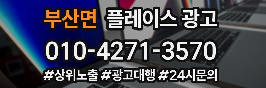 부산면 플레이스 광고