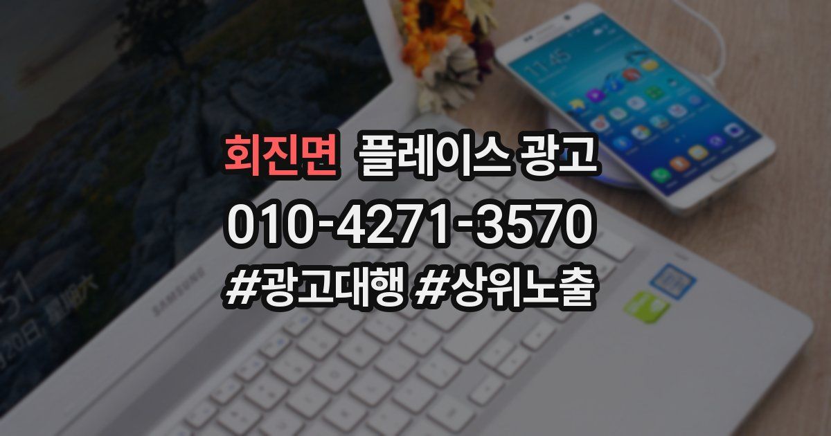 회진면 플레이스 광고