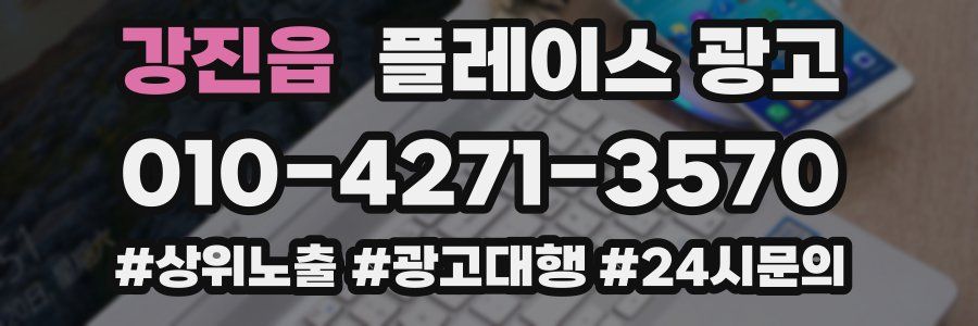 강진읍 플레이스 광고