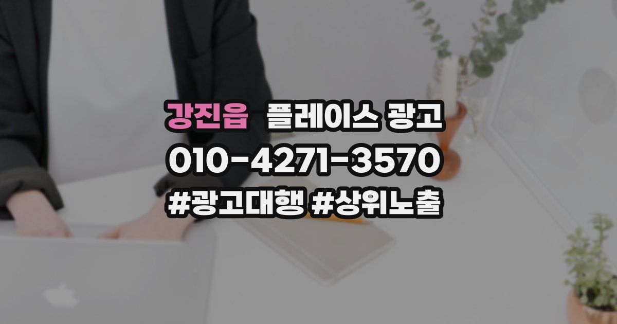 강진읍 플레이스 광고