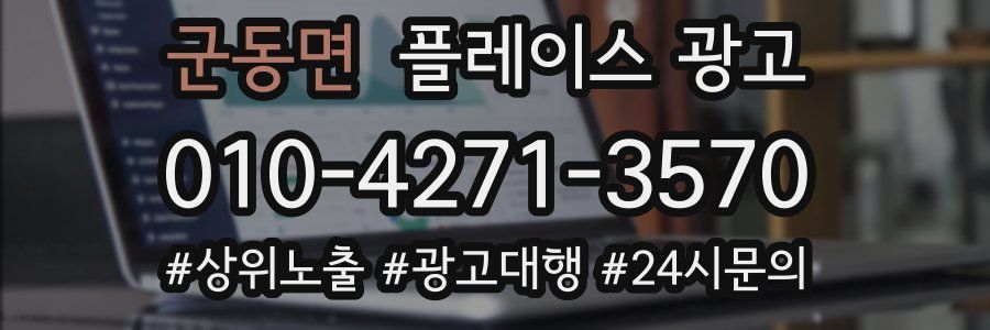 군동면 플레이스 광고