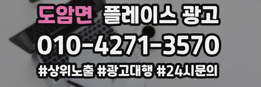 도암면 플레이스 광고