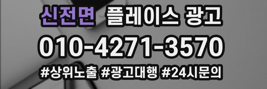 신전면 플레이스 광고