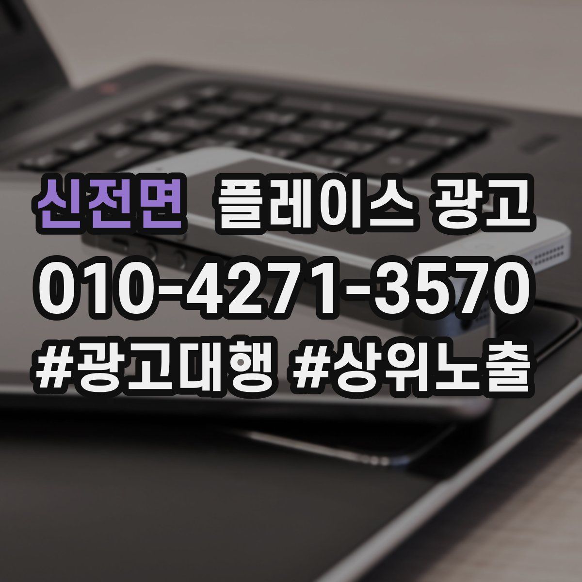 신전면 플레이스 광고