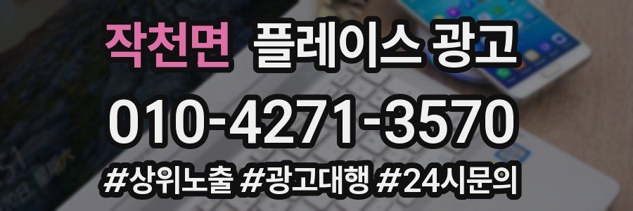작천면 플레이스 광고