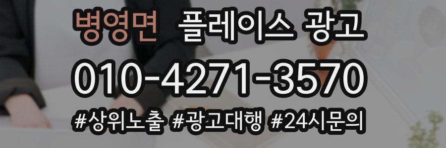 병영면 플레이스 광고
