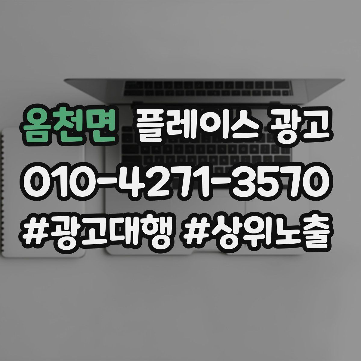 옴천면 플레이스 광고 오픈 이벤트를 광고로 연결하는 방법