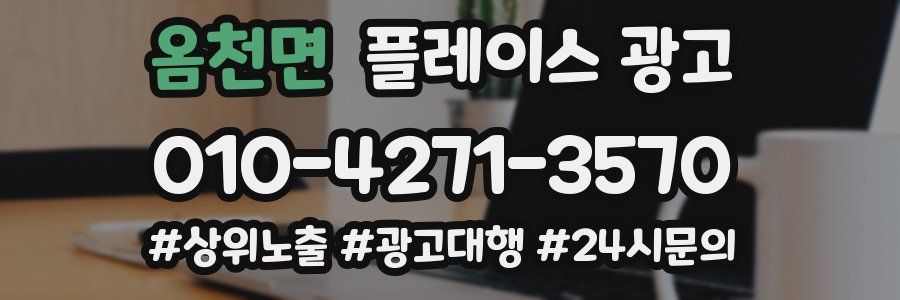 옴천면 플레이스 광고