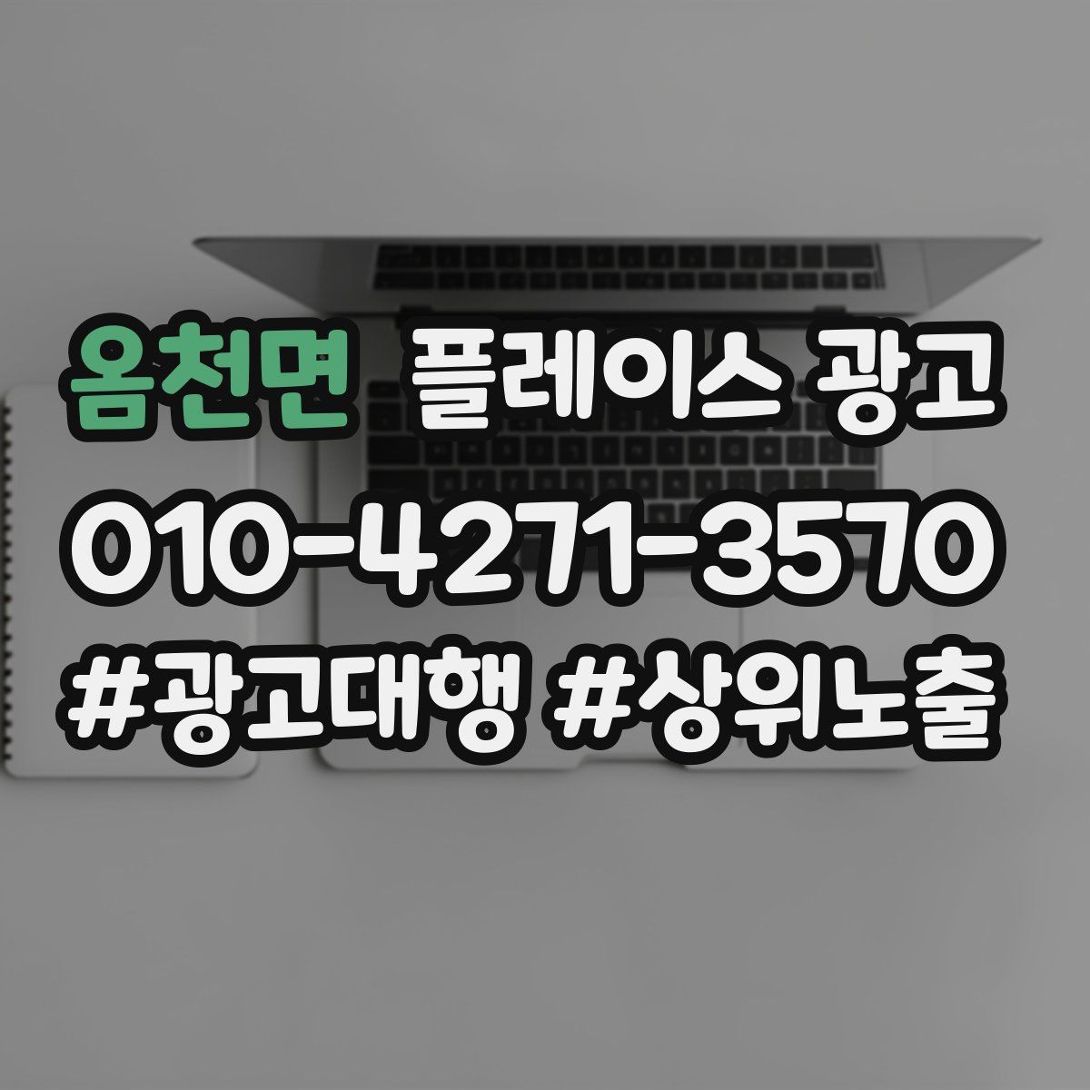 옴천면 플레이스 광고