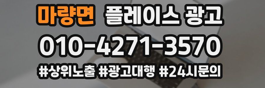 마량면 플레이스 광고