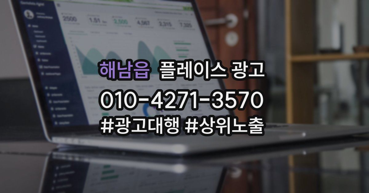 해남읍 플레이스 광고