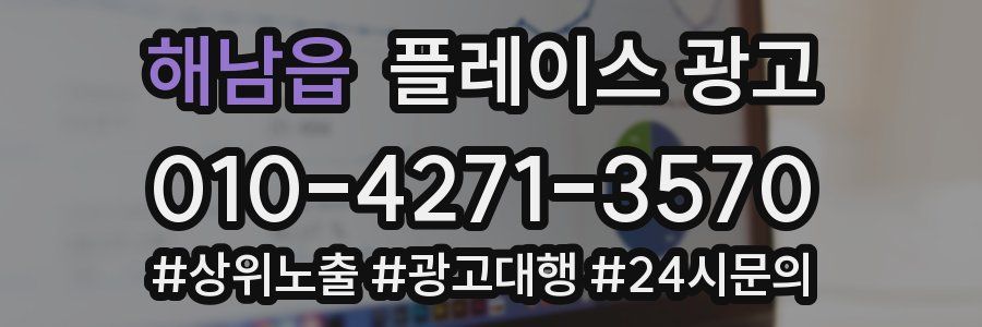 해남읍 플레이스 광고