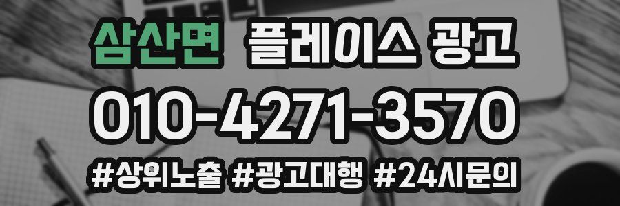 삼산면 플레이스 광고