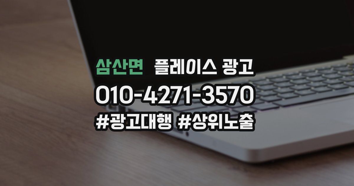 삼산면 플레이스 광고
