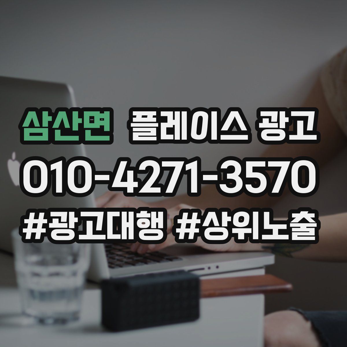 삼산면 플레이스 광고