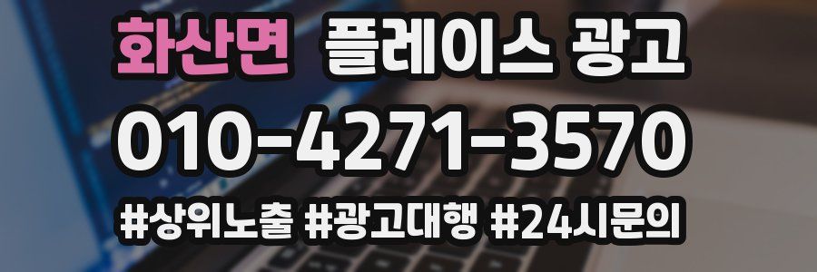 화산면 플레이스 광고