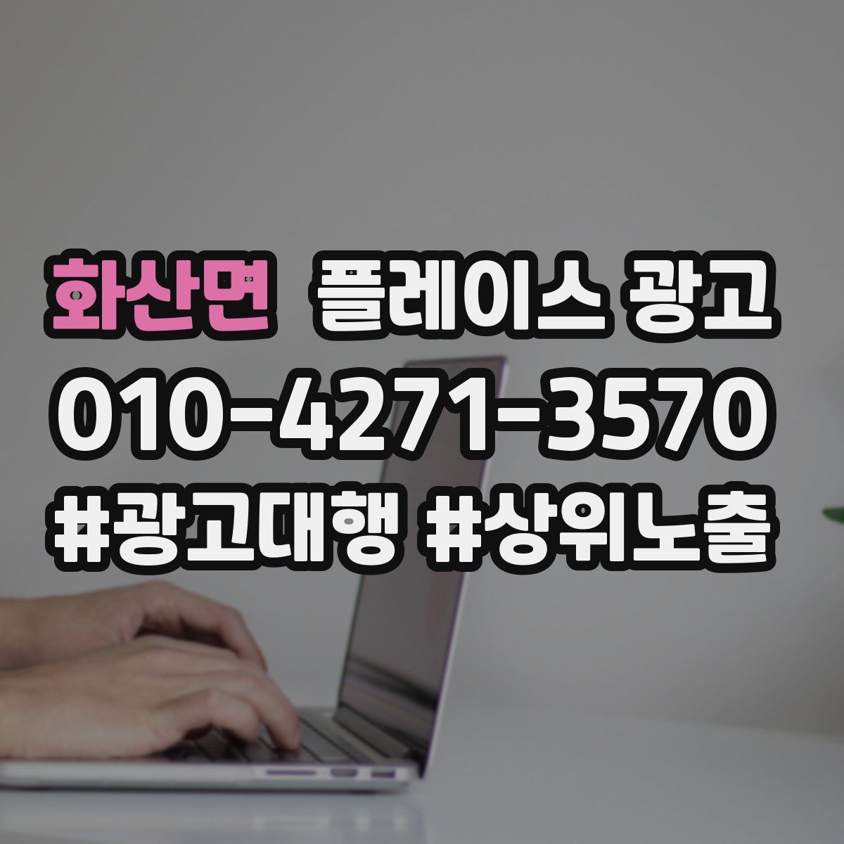 화산면 플레이스 광고
