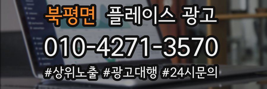 북평면 플레이스 광고