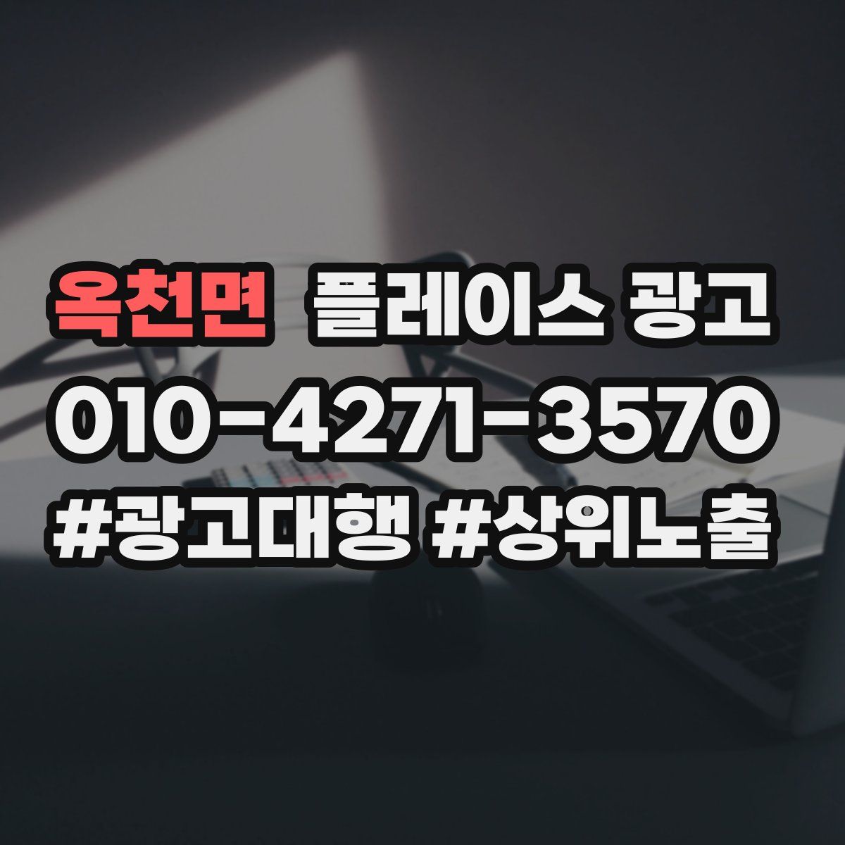 옥천면 플레이스 광고