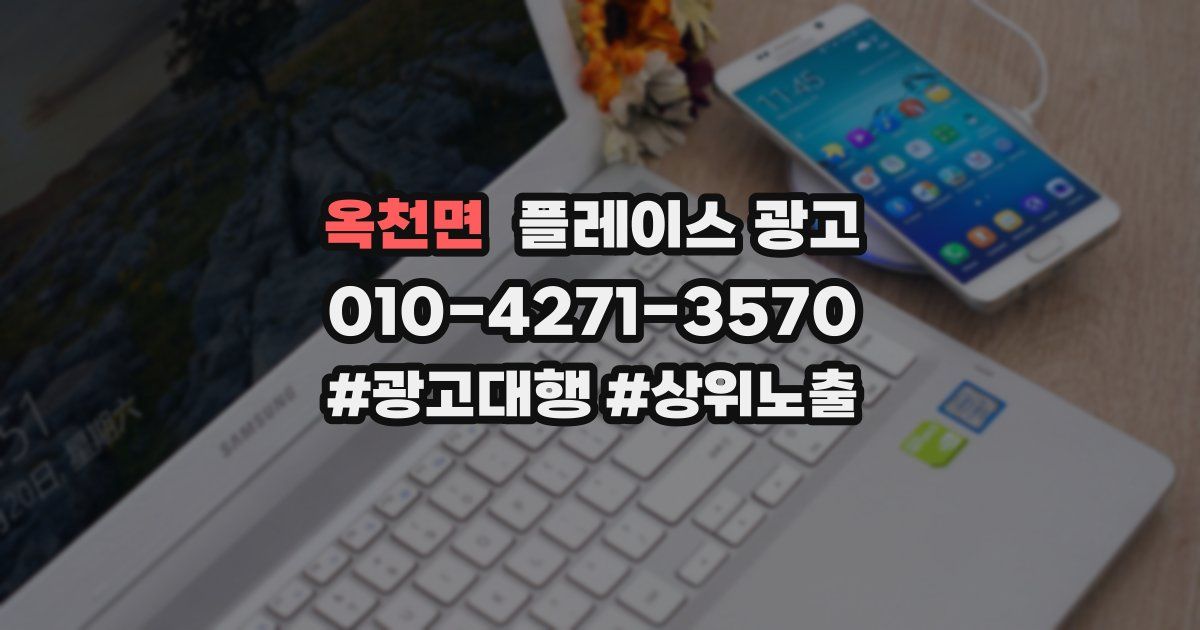 옥천면 플레이스 광고